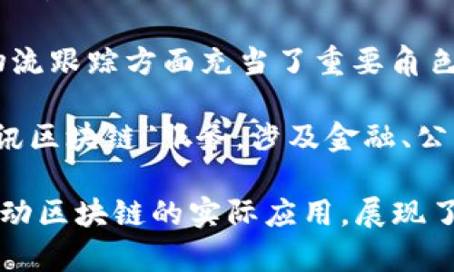 区块链技术近年来成为了时代的宠儿，许多大公司纷纷投身于这一创新领域。以下是一些在区块链领域有所作为的大公司：

1. **IBM**：IBM是区块链技术的先驱之一，其“IBM Blockchain”平台帮助企业设计、开发和管理区块链解决方案，尤其在供应链管理方面表现突出。

2. **微软**：微软通过其Azure区块链服务为开发者和企业提供了创建和管理区块链应用程序的工具，这些工具旨在简化和加速开发过程。

3. **亚马逊**：虽然亚马逊在区块链领域的直接参与较少，但其AWS（亚马逊网络服务）提供了一系列区块链服务，助力企业构建自己的区块链网络。

4. **谷歌**：谷歌云的区块链技术战略提供各种解决方案，帮助企业在安全性和透明化方面进行创新。

5. **脸书（Meta）** ：虽然面临监管挑战，但脸书在区块链领域的尝试依旧引人关注，尤其是其数字货币Libra（现已更名为Diem）的推出计划。

6. **三星**：三星通过其子公司Samsung SDS进军区块链市场，专注于为企业提供区块链解决方案。

7. **摩根大通**：摩根大通开发了自己的区块链技术Quorum，用于金融服务领域，尤其是在支付和流动性管理方面。

8. **百度**：作为中国的科技巨头，百度也在区块链领域进行布局，通过其“百度超级链”推动区块链技术在不同领域的应用。

9. **阿里巴巴**：阿里巴巴的区块链技术在供应链管理和物流跟踪方面充当了重要角色。

10. **腾讯**：腾讯积极参与区块链技术的研发，推出了“腾讯区块链”服务，涉及金融、公益等多方面应用。

这些公司不仅在技术研发上有所投入，还通过合作与投资推动区块链的实际应用，展现了区块链在各行各业的重要潜力。