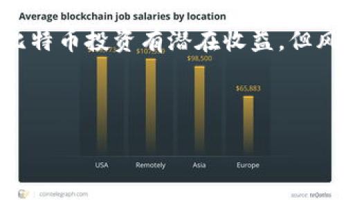 Tokenim 2.0 是一个基于区块链的金融技术平台，它主要为用户提供数字资产的管理、交易和增值服务。关于 Tokenim 2.0 是否支持存储比特币，这取决于其具体的功能和设计。

什么是 Tokenim 2.0？
Tokenim 2.0 是一个全新的数字资产管理工具，专注于为用户提供高效的资产管理和交易体验。它不仅涵盖了各种加密货币，还在不断扩展其功能，使用户能够更方便地管理自己的财富。

比特币的存储方式
比特币作为最早和最广泛使用的加密货币，其存储和管理方式有很多种。通常，可以选择以下几种方式：

ul
    listrong冷热钱包：/strong冷热钱包是指在线（热）和离线（冷）钱包。热钱包方便快捷，但安全性较低；冷钱包安全性高，但使用不便。/li
    listrong交易所钱包：/strong许多交易所都提供钱包服务，但把比特币存放在交易所并非最佳安全选择，风险较高。/li
    listrong硬件钱包：/strong硬件钱包是一种物理设备，用于离线存储比特币，相对安全。/li
/ul

Tokenim 2.0 是否支持比特币？
要回答这个问题，用户需要查看 Tokenim 2.0 的官方文档或公告。一般而言，许多综合性数字资产管理平台都会支持主流数字货币，包括比特币、以太坊等。如果 Tokenim 2.0 支持比特币，那么用户就可以在其平台上轻松存储和管理比特币了。

如何在 Tokenim 2.0 上管理比特币？
假设 Tokenim 2.0 确实支持比特币，一个用户在平台上管理比特币的流程大致如下：

ol
    listrong注册账户：/strong首先，用户需要在 Tokenim 2.0 上注册一个账户，提供基本的身份信息。/li
    listrong钱包设置：/strong在账户创建完成后，用户需要设置比特币钱包，确保所有安全措施到位。/li
    listrong充值比特币：/strong用户可以通过交易所或其他方式向 Tokenim 2.0 的比特币钱包充值。/li
    listrong管理投资：/strongTokenim 2.0 可能还提供了投资工具，用户可以根据市场状况进行比特币的买卖。/li
/ol

总结
无论是 Tokenim 2.0 还是其他数字资产管理平台，比特币的存储和管理都需要用户考虑安全和便捷。虽然比特币投资有潜在收益，但风险同样不可小觑。所以，用户在选择平台时，不妨像挑选水果一样，认真挑选，确保既新鲜又安全。 

简而言之，如果你有比特币，记得好好把它保管好，谁还没点小烦恼呢？

在撰写内容时，还应关注平台的具体公告，以确保信息的准确性。
