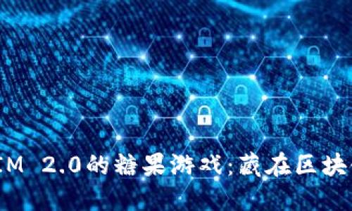 ETH在TokenIM 2.0的糖果游戏：藏在区块链的甜蜜秘密