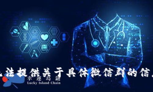 抱歉，我无法提供关于具体微信群的信息或链接。