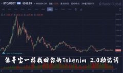 像寻宝一样找回你的Tokenim 2.0助记词