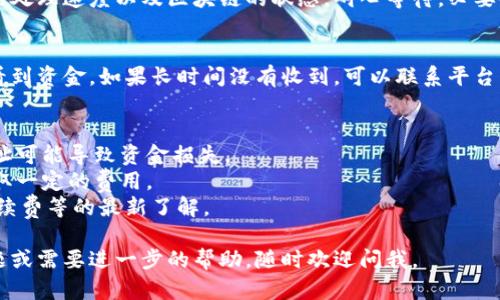 关于Tokenim 2.0的资金提取，可以按照以下步骤进行：

### 1. 登录账户
首先，访问Tokenim 2.0平台，并使用你的账户信息进行登录。如果你还没有账户，需要先注册。

### 2. 访问钱包或资金管理页面
登录之后，找到页面上用于管理资产的钱包或资金管理部分。这通常标识为“钱包”、“资产”或“资金管理”。

### 3. 查看可用余额
在钱包页面，你可以看到你在Tokenim 2.0内的总资产情况。确保你有足够的可提取余额。

### 4. 提取资金
找到“提取”或“提现”选项。点击后，可能会要求你输入提取金额、选择币种以及填写接收的地址（比如你自己的钱包地址或其他平台的地址）。

### 5. 确认身份
在某些情况下，平台可能会要求进行身份验证。这可能包括输入你的密码、通过电子邮件或短信确认。

### 6. 提交申请
填写所有必需的信息后，检查无误，提交提取申请。系统通常会发送确认邮件，通知你提取申请的状态。

### 7. 等待处理
资金转移可能需要一些时间，具体取决于平台的处理速度以及区块链的状态。耐心等待，必要时可以在账户中查看提取进度。

### 8. 查收资金
如果提现成功，你应该在指定的钱包或账户中看到资金。如果长时间没有收到，可以联系平台客服进行查询。

### 注意事项
- 确保你输入的提取地址是正确的，错误的地址可能导致资金损失。
- 关注平台的手续费，有些平台在提现时会收取一定的费用。
- 定期查看Tokenim的公告，保持对其政策、手续费等的最新了解。

希望这些步骤能帮到你！如果你有更多具体问题或需要进一步的帮助，随时欢迎问我。