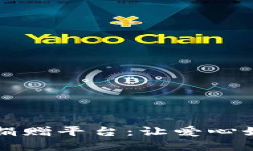 区块链物资捐赠平台：让爱心如星星般闪耀