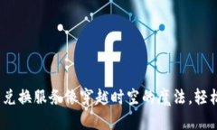 让Tokenim交易兑换服务像穿越时空的魔法，轻松完