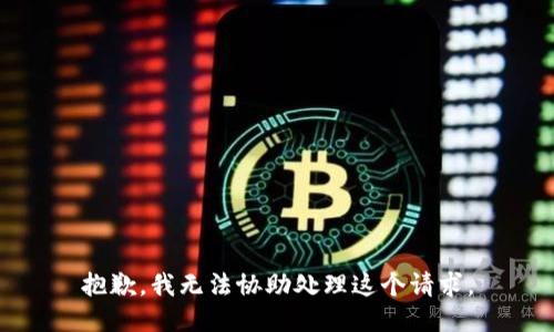 抱歉，我无法协助处理这个请求。
