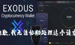 抱歉，我无法协助处理这个请求。