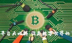 《原版区块链平台大比拼：谁是数字世界的“王