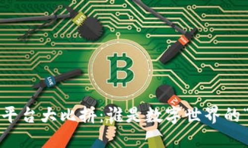 《原版区块链平台大比拼：谁是数字世界的“王者之剑”？》