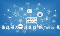 当你的数字资产像隐形人一样失踪：imToken钱包密