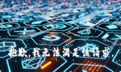 抱歉，我无法满足该请求。