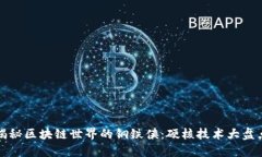 揭秘区块链世界的钢铁侠：硬核技术大盘点