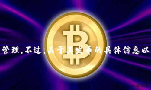 截至我的知识截止日期（2023年10月），TokenIM 2.0 是一个钱包项目，专注于加密货币的安全存储与管理。不过，关于其发币的具体信息以及是否已经正式发币，建议您查阅TokenIM的官方网站或相关社交媒体渠道，以获取最新的公告和信息。

如果有其他具体问题或需要进一步的信息，欢迎随时询问！