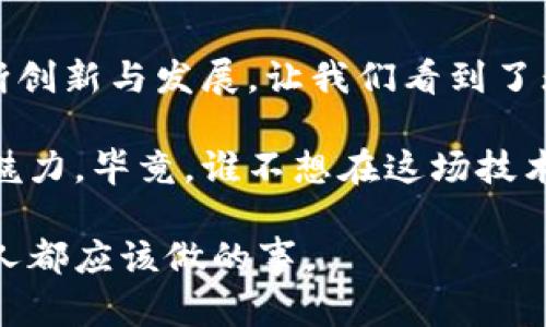 区块链技术作为近年来最受瞩目的创新之一，正在逐渐渗透到各个行业特别是金融领域。在区块链交易领域中，有许多不同的应用和模式。下面我们将探讨区块链交易的几个主要领域及其应用场景。

1. 加密货币交易

加密货币交易可谓是区块链技术的“先锋”，也是大众对于区块链最直接的理解。比特币、以太坊等虚拟货币的交易使人们能够在没有中介的情况下进行价值转移。这些交易一般通过交易所平台进行，用户可以在这些平台上买入或卖出加密货币。不少人把加密货币称为数字黄金，原因在于它们拥有稀缺性和价值储存功能。

当然，加密货币交易市场的波动性也相当大，谁还没点小烦恼呢？当比特币的价格在几分钟内上下波动上千美元时，卖还是不卖，确实让人感到困惑。不过，正因如此，更多的投资者对这个市场跃跃欲试，想在其中“翻卷一番”。

2. 去中心化金融（DeFi）

去中心化金融（DeFi）是利用区块链技术重构传统金融的一个前沿领域。这种模式下，用户可以通过智能合约直接进行贷款、借贷、交易等金融活动。而不再需要经过银行等传统金融机构的中介。这就像是一场金融界的“去中心化派对”，谁都能参与，但人人都有自己的责任。想想看，你的资产在区块链上运作，既安全又灵活，真是令人心动。

DeFi的流行主要得益于其透明性和低成本。用户不仅能够享受较低的手续费，还能通过流动性挖矿等方式获得更多的收益，真是让投资者们乐开了怀。不过，DeFi也有其风险，如智能合约的漏洞等，投资时切忌盲目跟风。

3. 证券交易

随着区块链技术的发展，传统证券交易市场也开始探索如何实施区块链交易。可以想象，未来的证券交易平台不再需要繁琐的纸质文件和复杂的结算流程，所有的交易都在区块链上实时记录。这就好比是一场舞蹈，区块链技术使得每一个舞者都能在同一节拍下完美合作。

在区块链证券交易中，用户可以在全球范围内便捷地交易各类资产，包括股票、债券、基金等。通过这种方式，用户不仅能享受到更快的交易速度，还能大幅降低交易成本。未来，证券市场可能会形成更加公平、透明的交易环境。',
当然，改革之路总是曲折，市场规则和法律框架的更新也需要时间去适应。

4. 供应链管理

区块链在供应链管理中的应用也日益增多。通过区块链技术，企业能够详细追踪和记录产品从生产到销售的每一个环节，确保透明度和真实性。这就像一条信息流动的河流，随时可以查看每一滴水的来源与去处。

例如，在食品安全领域，消费者可以通过区块链追踪到食品的原产地、运输路径以及储存条件。这种透明度使得消费者对产品的信任度大大提升。然而，在现实生活中，提升供应链的透明度可不是一件容易的事，各方利益的协调和技术的实现都需要耐心和努力。

5. 物联网（IoT）交易

随着物联网设备的普及，区块链技术也逐渐进入这一领域。通过区块链，设备之间可以安全、快捷地进行数据和货物的交换。这就像是一场智能设备组成的“合唱团”，每个设备都在和谐地进行着信息的共享。

例如，智能家居设备可以通过区块链技术共享能源使用信息，帮助用户更好地管理家庭能源支出。而在自动驾驶汽车中，车辆之间的信息交换也可以借助区块链来确保安全和效率。未来的世界，可能会变得更加智能。

6. 藏品和非同质化代币（NFT）交易

在艺术和娱乐界，非同质化代币（NFT）的兴起让我们见证了区块链的另一个侧面。NFT可以用于确认数字艺术作品的独特性和拥有权。这就好比是数字世界的“珍稀邮票”，每一张都有自己的价值和定位。

随着越来越多的艺术家、音乐家和游戏开发者将作品以NFT的形式发布，交易市场迅速发展壮大。艺术爱好者可以通过区块链平台购买、出售这些数字艺术品。然而，NFT市场同样面临泡沫风险，投资者需谨慎入市。

7. 数字身份与认证

区块链还在数字身份与认证领域展现出巨大潜力。通过区块链技术，每个人都可以拥有在网络世界中唯一的数字身份，同时具有不可篡改性和可追踪性。这就像一把“数字护照”，让每个人在互联网上的身份更加可信。

证书、学历和其他重要的身份信息都可以通过区块链进行验证，极大地减少了欺诈的可能性。然而，如何保证用户隐私与数据安全，仍然是亟待解决的一大挑战。

结语

总体来说，区块链交易领域的广泛应用已经开始影响我们的生活，从加密货币到去中心化金融，再到供应链，甚至是数字身份。尽管前路坎坷，但技术的不断创新与发展，让我们看到了无限的可能性。

无论是金融生态的重塑，还是数据交易的变革，区块链都在为我们带来前所未有的机遇。未来的世界，或许会让我们在日常生活中感受到区块链的智慧与魅力。毕竟，谁不想在这场技术的盛宴中占得一席之地呢？

通过以上探讨，我们可以清晰地认识到区块链交易的多样性及其带来的改变。继续关注这一领域，参与到未来的技术革命中，是每一个对未来充满期待的人都应该做的事。