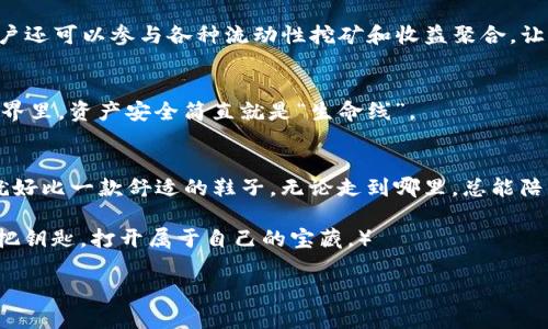    轻松获取你的数字资产：Android用户的imToken钱包下载指南  / 
 guanjianci  imToken, 数字钱包, 安卓下载, 加密货币  /guanjianci 

引言：数字时代的资产守护者
在这个互联网飞速发展的时代，数字资产的概念越来越深入人心。仿佛这场数字资产的革命就像一股暖流，逐渐融化了各个行业的冰山。而imToken钱包，作为数字资产的守护者，正是在这场浪潮中应运而生。如果你是一个初学者，或者仅仅是对数字货币感兴趣的普通用户，imToken饭可以说是你在数字资产海洋中的一艘坚固的小船，带你领略那片未知的水域。

imToken钱包是什么？
imToken是全球领先的数字资产钱包之一，提供安全便捷的加密货币管理服务。它就像一个护身符，不仅可以存储你的小金库（数字资产），还能让你轻松管理多种加密货币，随心所欲地进行交易和互动。想象一下，数字货币的世界就像一片星空，而imToken钱包就是指引你探索这片星空的北极星。

为什么选择imToken钱包？
首先，安全性是每个数字资产用户最为关注的问题。imToken钱包采用了多重加密技术，保障用户的资产安全，简直堪比“黄金屋”！无论是在交易还是存储过程中，你都可以享受到全方位的保护。谁说数字资产不能像现金一样安全？

此外，imToken还支持多种主流加密货币，包括比特币、以太坊等，几乎可以满足你所有的需求。这样的多样性就好比是一家自助餐厅，任君选择，各种口味应有尽有。

如何在安卓设备上下载imToken钱包？
现在让我们进入实操阶段，怎么在安卓设备上下载这个优秀的数字钱包呢？这一过程其实和去超市买东西一样简单。

ol
    li打开你的安卓手机，前往Google Play商店。/li
    li在搜索框中输入“imToken”进行搜索。/li
    li找到imToken钱包的应用，点击“下载”按钮。/li
    li安装成功后，打开应用，按照提示完成设置。/li
/ol

只需四个简单步骤，imToken钱包就会出现在你的手机上，仿佛它一直就是你生活的一部分！有时新事物的到来就好像一位客人，悄悄地走进你的世界，让你感觉既陌生又熟悉。

使用imToken钱包的基本操作
下载完毕后，你可能会想，“我该如何使用这个钱包呢？”别担心，只要记住几个基本操作，就能帮助你像鱼儿在水里那样自如。

h4创建钱包/h4
打开imToken，首先需要创建一个钱包。按照提示，你只需要设置一个安全的密码，这就像是在为自己的“小金库”上锁。为了防止丢失资产，务必保存好助记词，这就像是你的“备用钥匙”。谁还没点小烦恼呢？

h4接收和发送资产/h4
-wallet的基本功能就是sending and receiving。接收资产时，你只需要分享你的钱包地址，简单易记。若要发送资产，输入对方的钱包地址，确认后轻松完成交易。简直就像是在咖啡厅里，和朋友分享一杯美味的拿铁，who don't like that呢？

imToken的独特功能
除了基础的存储和交易功能，imToken钱包还提供了一些其他独特的服务，足以让你感受到它的魅力。

h4去中心化交易所（DEX）/h4
imToken钱包为用户提供去中心化交易所的访问，用户可以在这里进行安全的交易。想象一下，去中心化交易就像是一个自由市场，无需中介，你和我之间只存在信任。

h4资产管理与收益/h4
imToken提供的资产管理功能，可以帮助你更好地了解自己的投资情况，就像老友聚会，大家分享各自的故事。而通过imToken的DeFi（去中心化金融）功能，用户还可以参与各种流动性挖矿和收益聚合，让你的资产在“睡觉”中也能生钱。

如何保障资产安全？
安全性是每位投资者必须时刻关注的问题。imToken采取了多重安全措施，包括冷钱包存储、多重签名等，极大地降低了资产被偷的风险。在这个数字资产的世界里，资产安全简直就是“生命线”。

总结：以轻松的方式管理你的数字资产
imToken钱包以其强大的功能和高安全性，已经成为越来越多数字货币投资者的不二之选。无论你是新手还是老手，imToken钱包都能为你提供便捷的服务。就好比一款舒适的鞋子，无论走到哪里，总能陪伴你。

所以，如果你还在犹豫是否下载imToken钱包，不妨大胆尝试，再说不定会有意想不到的收获。毕竟，每个数字资产的背后，都藏着无数的故事，而你只需找到那把钥匙，打开属于自己的宝藏。）

希望你在使用imToken的过程中，如同享受一次美妙的旅行，既有惊喜又有乐趣。快来开启你数字资产的新征程吧！