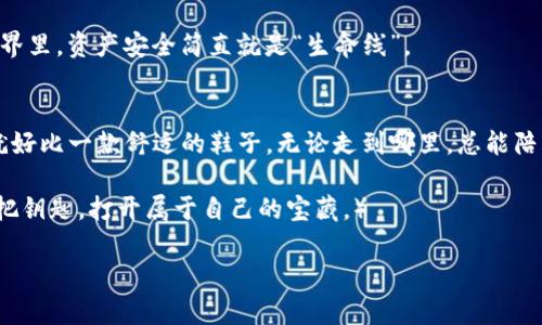    轻松获取你的数字资产：Android用户的imToken钱包下载指南  / 
 guanjianci  imToken, 数字钱包, 安卓下载, 加密货币  /guanjianci 

引言：数字时代的资产守护者
在这个互联网飞速发展的时代，数字资产的概念越来越深入人心。仿佛这场数字资产的革命就像一股暖流，逐渐融化了各个行业的冰山。而imToken钱包，作为数字资产的守护者，正是在这场浪潮中应运而生。如果你是一个初学者，或者仅仅是对数字货币感兴趣的普通用户，imToken饭可以说是你在数字资产海洋中的一艘坚固的小船，带你领略那片未知的水域。

imToken钱包是什么？
imToken是全球领先的数字资产钱包之一，提供安全便捷的加密货币管理服务。它就像一个护身符，不仅可以存储你的小金库（数字资产），还能让你轻松管理多种加密货币，随心所欲地进行交易和互动。想象一下，数字货币的世界就像一片星空，而imToken钱包就是指引你探索这片星空的北极星。

为什么选择imToken钱包？
首先，安全性是每个数字资产用户最为关注的问题。imToken钱包采用了多重加密技术，保障用户的资产安全，简直堪比“黄金屋”！无论是在交易还是存储过程中，你都可以享受到全方位的保护。谁说数字资产不能像现金一样安全？

此外，imToken还支持多种主流加密货币，包括比特币、以太坊等，几乎可以满足你所有的需求。这样的多样性就好比是一家自助餐厅，任君选择，各种口味应有尽有。

如何在安卓设备上下载imToken钱包？
现在让我们进入实操阶段，怎么在安卓设备上下载这个优秀的数字钱包呢？这一过程其实和去超市买东西一样简单。

ol
    li打开你的安卓手机，前往Google Play商店。/li
    li在搜索框中输入“imToken”进行搜索。/li
    li找到imToken钱包的应用，点击“下载”按钮。/li
    li安装成功后，打开应用，按照提示完成设置。/li
/ol

只需四个简单步骤，imToken钱包就会出现在你的手机上，仿佛它一直就是你生活的一部分！有时新事物的到来就好像一位客人，悄悄地走进你的世界，让你感觉既陌生又熟悉。

使用imToken钱包的基本操作
下载完毕后，你可能会想，“我该如何使用这个钱包呢？”别担心，只要记住几个基本操作，就能帮助你像鱼儿在水里那样自如。

h4创建钱包/h4
打开imToken，首先需要创建一个钱包。按照提示，你只需要设置一个安全的密码，这就像是在为自己的“小金库”上锁。为了防止丢失资产，务必保存好助记词，这就像是你的“备用钥匙”。谁还没点小烦恼呢？

h4接收和发送资产/h4
-wallet的基本功能就是sending and receiving。接收资产时，你只需要分享你的钱包地址，简单易记。若要发送资产，输入对方的钱包地址，确认后轻松完成交易。简直就像是在咖啡厅里，和朋友分享一杯美味的拿铁，who don't like that呢？

imToken的独特功能
除了基础的存储和交易功能，imToken钱包还提供了一些其他独特的服务，足以让你感受到它的魅力。

h4去中心化交易所（DEX）/h4
imToken钱包为用户提供去中心化交易所的访问，用户可以在这里进行安全的交易。想象一下，去中心化交易就像是一个自由市场，无需中介，你和我之间只存在信任。

h4资产管理与收益/h4
imToken提供的资产管理功能，可以帮助你更好地了解自己的投资情况，就像老友聚会，大家分享各自的故事。而通过imToken的DeFi（去中心化金融）功能，用户还可以参与各种流动性挖矿和收益聚合，让你的资产在“睡觉”中也能生钱。

如何保障资产安全？
安全性是每位投资者必须时刻关注的问题。imToken采取了多重安全措施，包括冷钱包存储、多重签名等，极大地降低了资产被偷的风险。在这个数字资产的世界里，资产安全简直就是“生命线”。

总结：以轻松的方式管理你的数字资产
imToken钱包以其强大的功能和高安全性，已经成为越来越多数字货币投资者的不二之选。无论你是新手还是老手，imToken钱包都能为你提供便捷的服务。就好比一款舒适的鞋子，无论走到哪里，总能陪伴你。

所以，如果你还在犹豫是否下载imToken钱包，不妨大胆尝试，再说不定会有意想不到的收获。毕竟，每个数字资产的背后，都藏着无数的故事，而你只需找到那把钥匙，打开属于自己的宝藏。）

希望你在使用imToken的过程中，如同享受一次美妙的旅行，既有惊喜又有乐趣。快来开启你数字资产的新征程吧！