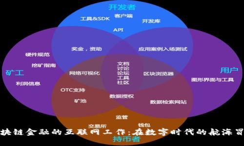 区块链金融的互联网工作：在数字时代的航海冒险