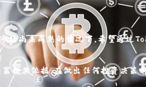 关于“tokenim2.0”的可靠性，首先需要明确的是，Tokenim作为一个加密货币或区块链相关平台，可能涉及多个方面，包括其技术架构、团队背景、项目透明度以及社区反馈等。以下是一些评估其可靠性的方法和要点：

1. 项目背景和团队

了解Tokenim2.0的创始团队和顾问团队是很重要的一步。检查他们的专业背景、从业经验以及过往成功的项目。如果团队成员在区块链或者加密货币行业有显著的成就或信誉，项目的可靠性通常会更高。


2. 技术架构

查看Tokenim2.0的技术白皮书，了解其技术架构、功能和创新点。一个可靠的项目通常会有明确的技术说明和实现路径。如果白皮书内容模糊或不清晰，可能需要谨慎。


3. 社区反馈

参与Tokenim2.0相关的论坛、社交媒体和讨论群，了解用户对该项目的评价。社区的活跃程度和用户的反馈可以反映出项目的实际表现与潜力。如果社区中存在大量的负面评论，或者很多用户在质疑其可靠性，那么就需要谨慎对待。


4. 市场表现

查看Tokenim2.0在各大交易所的市场表现，通过其价格波动、交易量等指标来判断其受欢迎程度。虽然市场表现不能完全决定项目的可靠性，但通常情况下，良好的市场表现意味着项目得到了投资者的认可。


5. 合规性和透明度

了解Tokenim2.0的法律合规性及透明度。如果项目遵循相关法律法规，并且在资金使用、团队构成及项目进展方面保持公开透明，那么这个项目的可靠性会更高。


6. 风险评估

最后，要进行全面的风险评估。投资于加密货币和区块链项目本身具有一定风险，尤其是在技术或市场尚未成熟的情况下。希望通过Tokenim2.0获利的用户，需要考虑到市场变化带来的不确定性。


综上所述，没有绝对的答案来评估Tokenim2.0的可靠性，但通过详尽的调查与分析，可以为你的决策提供依据。在做出任何投资决策前，请务必进行充分的研究与自我评估。