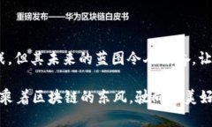 区块链技术在近年来发展迅速，已成为金融、供