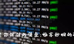 用区块链搭建你信任的堡垒：畅享秒回的聊天加