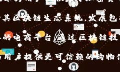 在上海，有许多区块链电商平台正蓬勃发展。以