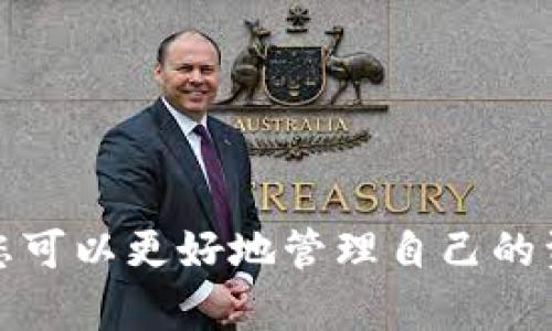 要将Tokenimus USDT转换为ETH，您可以遵循以下步骤。这些步骤适用于大多数加密货币交易所，您可以根据实际情况进行调整。

### 步骤1：选择交易所
首先，您需要选择一个支持Tokenimus USDT与ETH交易的加密货币交易所。一些常见的交易所包括：

- Binance
- Coinbase
- Kraken
- Huobi

确保所选的交易所支持您的地区，并具备良好的交易量和流动性。

### 步骤2：注册并验证账户
如果您还没有账户，需要在交易所注册一个账户。大多数交易所会要求您提交一些身份信息进行验证。确保您提供的所有信息都是准确的，验证过程可能需要几分钟到几天不等。

### 步骤3：存入USDT
一旦您的账户创建并验证完成，您需要将Tokenimus USDT存入交易所。找到“充值”或“存款”选项，并选择USDT。然后您将获得一个USDT充值地址。将您的Tokenimus USDT发送到该地址。

如果您是第一次进行加密货币转账，请务必仔细检查地址，以免资金丢失。“谁还没点小烦恼呢？”在加密世界里，错案例的教训可不轻松。

### 步骤4：交易USDT兑换ETH
在您的账户中成功接收到USDT后，导航至交易页面。选择USDT市场，查找ETH。输入您想要兑换的金额，并执行交易。

在输入交易数量时，请注意交易所的费用和滑点。这就像去商场购物时，额外的税费总是让人感觉不那么愉快。

### 步骤5：提取ETH
交易完成后，您的ETH将存入交易所账户中。您可以选择继续留在交易所进行其他交易，或将ETH提取到您的个人钱包中以确保安全。

在提取ETH时，再次检查您的钱包地址，就像确认收拾好行李一样重要。任何小错误都可能导致“难以上天”的尴尬。

### 常见问题解答
#### 为什么要转换USDT到ETH？
USDT是一种稳定币，一般用于减少加密市场波动带来的风险。而ETH则是以太坊网络的原生代币，其应用范围更广，包括智能合约和去中心化应用等。

#### 转换过程中需要注意哪些费用？
主要包括交易手续费、转账手续费等。每个交易所的费用结构可能不同，建议在交易前仔细阅读相关收费政策。

#### 是否有更简单的方式转换？
有些服务提供直接的代币兑换服务，您可以通过它们将USDT直接交换为ETH，而不需要在交易所完成。例如，使用一些去中心化的兑换平台也可以简化这一流程。

#### 加密货币的市场波动影响交易吗？
当然，USDT与ETH的兑换汇率会随市场波动而变化，建议在价格合适的时候进行交换，避免损失。

### 结论
将Tokenimus USDT转换为ETH并不是一件复杂的事情，只需选择合适的交易所，按照步骤进行操作即可。通过了解加密市场，您可以更好地管理自己的资产，同时灵活应对市场的变化。希望这些步骤能够帮助您顺利转换，加密货币的世界充满机会与挑战，尽情享受其中的乐趣吧！