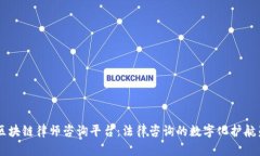 区块链律师咨询平台：法律咨询的数字化护航员