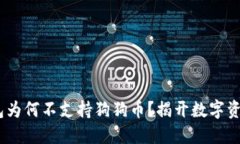 Tokenim 2.0 钱包为何不支持狗狗币？揭开数字资产