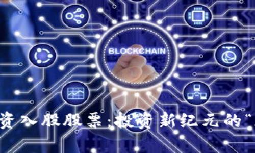 区块链投资入股股票：投资新纪元的“魔法钥匙”