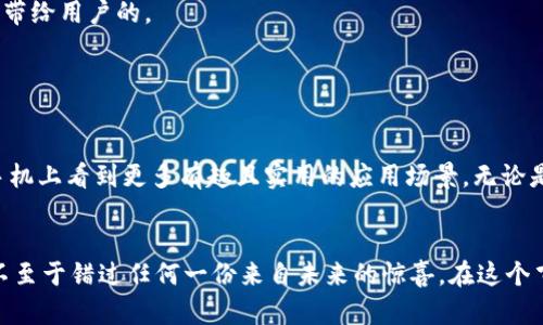 区块链技术正迅速崛起，并带来了诸多变革，尤其在数字货币、智能合约、去中心化应用和更多领域。虽然“手机”与“区块链”似乎不是直接相关的两个话题，但实际上，手机设备正在逐渐成为区块链技术的重要组成部分。本文将介绍一些与手机相关的有名区块链，探讨它们的特点、应用场景以及未来的发展前景。

一、以太坊（Ethereum）

以太坊是最著名的区块链平台之一，它不仅是一种加密货币（以太币ETH），更是一个可以让开发者构建去中心化应用程序（DApp）的框架。相比于比特币，以太坊的智能合约功能使得它在手机应用的开发方面有着更大的潜力。


在手机上，用户可以通过各种移动钱包应用访问以太坊网络，管理自己的以太币和各种基于以太坊的代币（例如ERC-20和ERC-721）。这些移动钱包通常提供友好的用户界面，让用户可以轻松交易和管理资产。想象一下，你在咖啡店喝着咖啡，轻松地用手机完成一次智能合约交易，像是魔法般的便利。


二、比特币（Bitcoin）

比特币无疑是区块链的开创者，它独特的去中心化特性对金融行业产生了深远的影响。手机用户可以通过比特币钱包轻松管理自己的比特币。这些钱包不仅可以用来接收和发送比特币，还可以查看交易记录和实时汇率。


想象一下，你在商场购物，看到心仪的商品，刚好你的比特币钱包提醒你当前比特币的大涨。此时，你像个老练的投资者，迅速打开钱包，输入密码，完成支付。稍等片刻，便可以愉快地带着你的新物品回家，真是别样的购物体验！当然，前提是你得对比特币的波动有足够的心理准备——谁还没点小烦恼呢？


三、瑞波（Ripple）

瑞波是一种专注于银行间结算的区块链技术，它的目标是实现银行和金融机构之间的快速且低成本的跨境支付。瑞波的单位称为瑞波币（XRP），它的交易速度极快，适合在移动端进行高频交易。


在手机上，用户可以通过瑞波的移动应用方便地进行快速支付。无论是在全球任何地方，只需要轻轻一捺，便可以将资金实时转移到另一端。想象一下，原本期望3天到账的国际汇款，转眼间就像发射火箭一般，瞬间成功。只希望收款方在十万火急的时候，不要因为失去耐心而放弃这个机会哦。


四、波卡（Polkadot）

波卡是一种新兴的区块链，可以实现不同区块链之间的互操作性。它为开发去中心化应用及其跨链功能提供了一种灵活的解决方案。有了波卡，开发者能够将多个区块链结合在一起，形成一个更加丰富的生态系统。


在移动端，波卡的相关应用正在逐渐推广，用户可以通过手机访问各种不同的区块链网络，体验去中心化应用的多样性。试想，你的手机不仅能够进行比特币交易，还能轻松切换到以太坊或任何其他链上应用，仿佛把世界各地的科技汇聚在了你的手掌中。


五、小蚁链（NEO）

小蚁链，或称NEO，是中国推向区块链市场的一个重要项目，其目标是将传统的资产数字化并服务于智能城市建设。NEO的特点是支持多种编程语言，开发者可以用自己熟悉的语言进行区块链应用的开发。


用户通过手机上的钱包应用，能够便捷地管理NEO代币（NEO和GAS）。在现实生活中，试想你正在进行一场线上艺术拍卖，使用的竟然是小蚁链的智能合约。通过手机即可轻松竞拍，艺术作品在数字世界中流转，你的生活与科技无缝连接，真是别有一番风味。


六、恒星（Stellar）

恒星是一个以交易为核心的区块链平台，旨在让人们更轻松地进行跨境交易。它的代币是恒星币（XLM），可用于支付和交易。恒星的优势在于快速的交易处理能力和较低的手续费，适合用于手机端的移动支付。


在手机上，用户能够通过恒星的移动应用进行便捷的国际汇款。设想一下，你在国外的亲戚需要紧急资金，只需几分钟，你便能通过恒星发出跨境汇款——就像发送一条短信那么简单，这种便捷感想必会让你不由感慨科技的伟大。


七、电报链（TON）

电报链是由电报团队推出的一种区块链技术，它旨在为用户提供安全、快速的数字支付解决方案。结合电报强大的社交平台，电报链有望实现区块链与社交网络的无缝结合。用户可以通过电报应用发送和接收数字货币，实现在社交互动中轻松支付。


想象一下，你与朋友在聊天中共享了一份爆笑的图片，然后顺便发了点小费，感谢他分享的快乐。如此轻松愉快的社交体验，正是电报链希望带给用户的。


总结

以上提及的区块链技术在手机端的应用层出不穷，为用户提供了更多样化的服务和体验。随着区块链技术的不断发展，未来我们可能会在手机上看到更多有趣且实用的应用场景。无论是支付、资产管理，还是去中心化应用的开发，手机都将成为连接真实世界与数字世界的桥梁。


当然，区块链技术目前尚在不断演进中，各个平台的应用体验可能会有差异。因此，用户需要保持开放的心态，积极尝试新兴的移动应用，才不至于错过任何一份来自未来的惊喜。在这个飞速发展的数字时代，谁也不知道下一秒会发生什么，但我们知道，区块链在未来的科技版图中将占据一席之地。赶快拿起手机，迎接未来吧！
