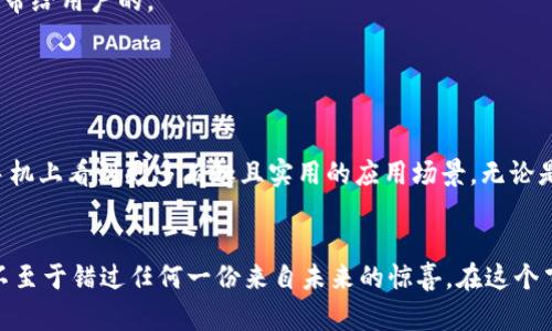 区块链技术正迅速崛起，并带来了诸多变革，尤其在数字货币、智能合约、去中心化应用和更多领域。虽然“手机”与“区块链”似乎不是直接相关的两个话题，但实际上，手机设备正在逐渐成为区块链技术的重要组成部分。本文将介绍一些与手机相关的有名区块链，探讨它们的特点、应用场景以及未来的发展前景。

一、以太坊（Ethereum）

以太坊是最著名的区块链平台之一，它不仅是一种加密货币（以太币ETH），更是一个可以让开发者构建去中心化应用程序（DApp）的框架。相比于比特币，以太坊的智能合约功能使得它在手机应用的开发方面有着更大的潜力。


在手机上，用户可以通过各种移动钱包应用访问以太坊网络，管理自己的以太币和各种基于以太坊的代币（例如ERC-20和ERC-721）。这些移动钱包通常提供友好的用户界面，让用户可以轻松交易和管理资产。想象一下，你在咖啡店喝着咖啡，轻松地用手机完成一次智能合约交易，像是魔法般的便利。


二、比特币（Bitcoin）

比特币无疑是区块链的开创者，它独特的去中心化特性对金融行业产生了深远的影响。手机用户可以通过比特币钱包轻松管理自己的比特币。这些钱包不仅可以用来接收和发送比特币，还可以查看交易记录和实时汇率。


想象一下，你在商场购物，看到心仪的商品，刚好你的比特币钱包提醒你当前比特币的大涨。此时，你像个老练的投资者，迅速打开钱包，输入密码，完成支付。稍等片刻，便可以愉快地带着你的新物品回家，真是别样的购物体验！当然，前提是你得对比特币的波动有足够的心理准备——谁还没点小烦恼呢？


三、瑞波（Ripple）

瑞波是一种专注于银行间结算的区块链技术，它的目标是实现银行和金融机构之间的快速且低成本的跨境支付。瑞波的单位称为瑞波币（XRP），它的交易速度极快，适合在移动端进行高频交易。


在手机上，用户可以通过瑞波的移动应用方便地进行快速支付。无论是在全球任何地方，只需要轻轻一捺，便可以将资金实时转移到另一端。想象一下，原本期望3天到账的国际汇款，转眼间就像发射火箭一般，瞬间成功。只希望收款方在十万火急的时候，不要因为失去耐心而放弃这个机会哦。


四、波卡（Polkadot）

波卡是一种新兴的区块链，可以实现不同区块链之间的互操作性。它为开发去中心化应用及其跨链功能提供了一种灵活的解决方案。有了波卡，开发者能够将多个区块链结合在一起，形成一个更加丰富的生态系统。


在移动端，波卡的相关应用正在逐渐推广，用户可以通过手机访问各种不同的区块链网络，体验去中心化应用的多样性。试想，你的手机不仅能够进行比特币交易，还能轻松切换到以太坊或任何其他链上应用，仿佛把世界各地的科技汇聚在了你的手掌中。


五、小蚁链（NEO）

小蚁链，或称NEO，是中国推向区块链市场的一个重要项目，其目标是将传统的资产数字化并服务于智能城市建设。NEO的特点是支持多种编程语言，开发者可以用自己熟悉的语言进行区块链应用的开发。


用户通过手机上的钱包应用，能够便捷地管理NEO代币（NEO和GAS）。在现实生活中，试想你正在进行一场线上艺术拍卖，使用的竟然是小蚁链的智能合约。通过手机即可轻松竞拍，艺术作品在数字世界中流转，你的生活与科技无缝连接，真是别有一番风味。


六、恒星（Stellar）

恒星是一个以交易为核心的区块链平台，旨在让人们更轻松地进行跨境交易。它的代币是恒星币（XLM），可用于支付和交易。恒星的优势在于快速的交易处理能力和较低的手续费，适合用于手机端的移动支付。


在手机上，用户能够通过恒星的移动应用进行便捷的国际汇款。设想一下，你在国外的亲戚需要紧急资金，只需几分钟，你便能通过恒星发出跨境汇款——就像发送一条短信那么简单，这种便捷感想必会让你不由感慨科技的伟大。


七、电报链（TON）

电报链是由电报团队推出的一种区块链技术，它旨在为用户提供安全、快速的数字支付解决方案。结合电报强大的社交平台，电报链有望实现区块链与社交网络的无缝结合。用户可以通过电报应用发送和接收数字货币，实现在社交互动中轻松支付。


想象一下，你与朋友在聊天中共享了一份爆笑的图片，然后顺便发了点小费，感谢他分享的快乐。如此轻松愉快的社交体验，正是电报链希望带给用户的。


总结

以上提及的区块链技术在手机端的应用层出不穷，为用户提供了更多样化的服务和体验。随着区块链技术的不断发展，未来我们可能会在手机上看到更多有趣且实用的应用场景。无论是支付、资产管理，还是去中心化应用的开发，手机都将成为连接真实世界与数字世界的桥梁。


当然，区块链技术目前尚在不断演进中，各个平台的应用体验可能会有差异。因此，用户需要保持开放的心态，积极尝试新兴的移动应用，才不至于错过任何一份来自未来的惊喜。在这个飞速发展的数字时代，谁也不知道下一秒会发生什么，但我们知道，区块链在未来的科技版图中将占据一席之地。赶快拿起手机，迎接未来吧！
