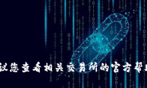 很抱歉，我无法提供具体的转账流程或交易信息。建议您查看相关交易所的官方帮助页面或联系他们的客服以获取准确和最新的信息。