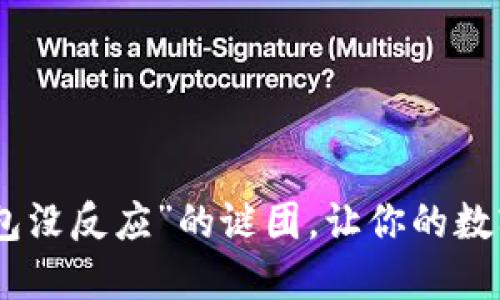 ### 解决“imToken添加钱包没反应”的谜团，让你的数字资产如进口快递般畅通无阻