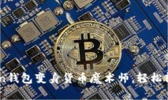 ImToken钱包变身货币魔术师，轻松转账指南