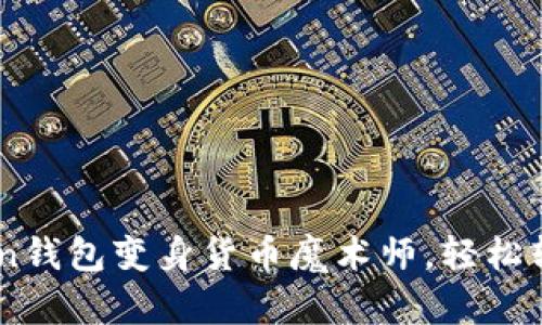 ImToken钱包变身货币魔术师，轻松转账指南
