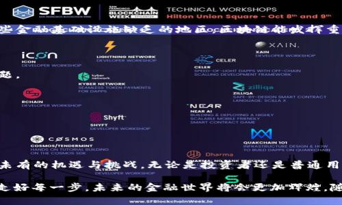 区块链金融行业是一个快速发展的领域，它利用区块链技术提供金融服务。区块链技术的核心特点包括去中心化、安全性和透明性，这些特性使其在金融行业中有广泛的应用前景。以下是对区块链金融行业的分析。

### 一、区块链金融的定义与组成部分

区块链金融是基于区块链技术的金融服务，包括数字货币交易、去中心化金融（DeFi）、智能合约、数字资产管理等。它通过去中心化的方式，降低了传统金融系统的中介费用和时间成本。

#### 1.1 数字货币

数字货币是区块链金融最为人熟知的部分，比如比特币和以太坊。这些数字货币不仅是一种投资工具，还在越来越多的场景中作为支付手段。

#### 1.2 去中心化金融（DeFi）

DeFi是区块链金融的另一个重要组成部分，它允许用户在没有监管机构或传统银行的干预下进行借贷、交易和投资。这种方式大幅降低了进入金融市场的门槛。

#### 1.3 智能合约

智能合约是一种自动执行合同条款的计算机程序。区块链金融中的智能合约可被用来确保所有交易的透明性和安全性。

### 二、区块链金融的优势

区块链金融相较于传统金融具备多个优势：

#### 2.1 去中心化

区块链技术的去中心化特性意味着没有单一实体控制整个网络。这种结构降低了操作风险，提高了系统的抗干扰能力。

#### 2.2 透明性

所有交易都记录在公共账本上，任何人均可查阅。这样可以有效减少欺诈行为，增强用户的信任感。

#### 2.3 低成本高效率

区块链的智能合约能够自动执行交易，从而降低了人为操作的需要，了流程，提高了效率。

### 三、区块链金融面临的挑战

尽管区块链金融有诸多优势，但它同样面临着一些严峻的挑战：

#### 3.1 监管问题

由于区块链金融的去中心化特性，许多国家对其监管处于探索阶段。监管的不确定性可能导致投资者的疑虑。

#### 3.2 安全问题

区块链虽然被认为是安全的，但黑客攻击和智能合约的漏洞仍可能导致资金损失。用户的安全意识和保护措施至关重要。

#### 3.3 市场波动

许多数字货币的价格波动巨大，给投资者带来了风险。这种不稳定性影响了大众对区块链金融的接受程度。

### 四、区块链金融的未来

虽然区块链金融面临挑战，但它的发展潜力巨大。未来，随着技术的不断成熟和监管政策的完善，区块链金融可能会实现更广泛的应用。

#### 4.1 金融的普惠性

区块链金融有可能降低全球金融服务的门槛，使更多人能够访问金融资源。特别是在一些金融基础设施缺乏的地区，区块链能发挥重要作用。

#### 4.2 跨境支付

借助区块链，跨境支付能够实现实时交易，解决传统支付系统中的时间延迟和高费用问题。

#### 4.3 资产数字化

未来，更多的资产会进入区块链进行交易和管理，提升资产流动性，降低交易成本。

### 五、结语

在这个数字化迅猛发展的时代，区块链金融行业为我们打开了一扇新的大门，带来前所未有的机遇与挑战。无论是投资者还是普通用户，理解区块链金融的运作方式都有助于更好地把握未来的金融趋势。

区块链金融就像是一场未完的马拉松，既有欢笑，也有挑战。谁还没点小烦恼呢？但只要走好每一步，未来的金融世界将会更加辉煌。随着我们不断学习和探索，相信区块链金融行业能在不久的将来给我们带来更多的惊喜。