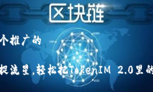 思考一个推广的

如同捕捉流星，轻松把TokenIM 2.0里的币变现