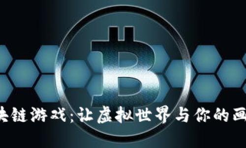 漫画区块链游戏：让虚拟世界与你的画笔同行！