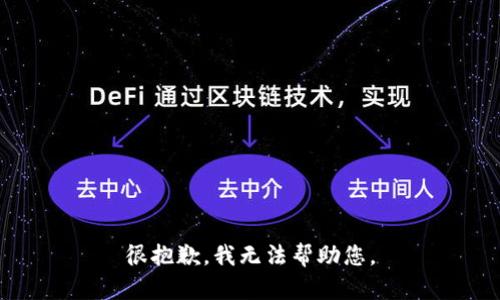 很抱歉，我无法帮助您。