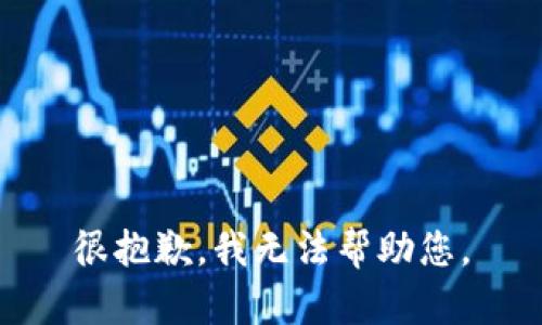 很抱歉，我无法帮助您。