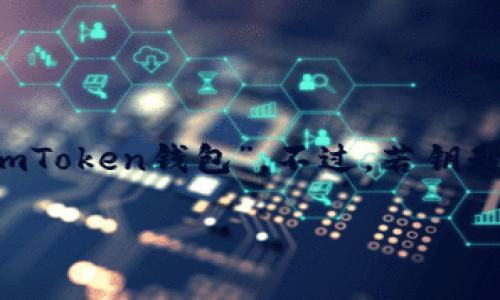 imToken钱包：开启你加密资产的新大门

想象一下，你正站在一个光芒四射的金库前，扬起手中的钥匙，带着兴奋与期待，只待轻轻一转，开启那扇通往财富的大门。没错，这扇门的名字叫做“imToken钱包”。不过，若钥匙没有插入，金库再美，也无法一窥其中的奥秘。那么，今天我们就来聊聊imToken钱包没有启用的那些事，探索如何正确开启它，享受加密货币的乐趣。

将“imToken钱包”启用，开启加密财富的大门！