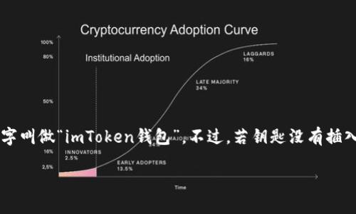 imToken钱包：开启你加密资产的新大门

想象一下，你正站在一个光芒四射的金库前，扬起手中的钥匙，带着兴奋与期待，只待轻轻一转，开启那扇通往财富的大门。没错，这扇门的名字叫做“imToken钱包”。不过，若钥匙没有插入，金库再美，也无法一窥其中的奥秘。那么，今天我们就来聊聊imToken钱包没有启用的那些事，探索如何正确开启它，享受加密货币的乐趣。

将“imToken钱包”启用，开启加密财富的大门！