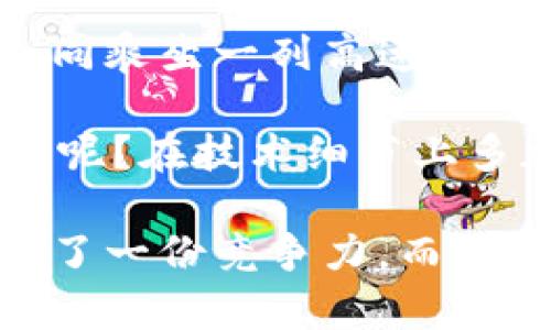 搭建区块链平台是一个复杂且多层面的任务，涉及一定的技术知识和合法性考量。首先，我们来深入探讨一下这一问题。

什么是区块链平台？
区块链平台是一种去中心化的数字账本技术，允许数据以一种安全、透明且不可篡改的方式存储和共享。每一个区块代表着一组经过验证的交易记录，而这些区块则链式相连，形成完整的区块链。作为一项技术，区块链可以广泛应用于金融、供应链管理、身份认证等多个领域。

搭建区块链平台的必要性
随着数字化转型的加速，以及对数据安全和透明度要求的提升，越来越多的企业开始考虑搭建自己的区块链平台。可以把区块链平台比作一座“透明的图书馆”，在这里，所有的书籍（数据）都是公开且不能被随意更改的。这种透明性可以降低信任的成本，提高交易的安全性。

搭建区块链平台的合法性
不过，搭建区块链平台并不是一个简单的决定。首先，必须确保所涉及的法律法规是合规的。在不同的国家，区块链技术的监管政策有着显著的差异。就像在不同的国家驾驶汽车，需要遵循不同的交通规则，区块链同样需要遵循不同的法律。因此，在搭建之前，咨询专业的法律顾问是一个明智的选择。

区块链技术的核心要素
一个成功的区块链平台不仅仅取决于技术的实现，还与其核心要素息息相关。以下是几个关键要素：
ul
    listrong共识机制：/strong确保网络参与者就交易的有效性达成一致。就像是一场投票，没有共识，谁也无法单方面更改规则。/li
    listrong安全性：/strong区块链技术的安全性主要依赖于密码学。想象一下，一个铁箱子，想打开它需要特定的钥匙——这就是加密技术的魅力所在。/li
    listrong智能合约：/strong这是自动执行合约条款的协议。就像是一位管家，按照预设的规则，完成指定的任务。/li
    listrong可扩展性：/strong随着用户的增加，区块链能否顺利处理更多的交易，这一点至关重要。就好比一条河流，河宽了才能容纳更多的水流。/li
/ul

搭建区块链平台的步骤
在准备搭建区块链平台之前，需要明确几个步骤：
ol
    listrong明确目标：/strong首先，清晰明确你希望通过区块链实现的目标是什么。例如，是否旨在提升交易透明度，还是想降低业务成本？这就像是制定旅行计划，目的地不同，路线自然不同。/li
    listrong选择区块链类型：/strong公有链、私有链还是联盟链？每种类型都有其独特的特性，选择合适的类型能有效提高搭建的成功率。/li
    listrong设计架构：/strong根据目标设计系统架构，无论是前端界面还是后端服务都需考虑周全。/li
    listrong开发与测试：/strong在开发过程中，多进行测试和评估，确保系统的安全性和稳定性。想一想，软件不测试，就像车子不检修，碰到问题可就麻烦了。/li
    listrong上线与维护：/strong一旦搭建完成，及时上线并持续进行维护和更新，保持系统的健康运转。/li
/ol

区块链平台的应用案例
很多企业已经在利用区块链技术改善其业务流程。比如，供应链管理领域通过使用区块链技术，可以追踪每一个产品的生产、运输和销售流程，确保每一步都是透明可查的。而在金融行业，区块链技术则被用于提高支付的安全性和效率，像一位守护者，时刻保护交易数据。

结语
搭建区块链平台是一个充满挑战且富有前景的决定。在这个过程中，要随时保持敏锐的法律意识，并且重视技术的安全性和可扩展性。就如同乘坐一列高速列车，前方风景无限美好，但中途也要确保运行安全，才能一路畅通。

所以，负责搭建区块链平台，确实是一个正规的工程，但在这个过程中，我们需要关注法律法规，保障技术的合理使用。同时，谁还没点小烦恼呢？在技术细节上多加关注，才能让这个项目顺利进行，要不然，真可能会“掉进区块链的深渊”呦！

如果你对区块链技术感兴趣，或许可以从学习相关的课程开始。在这个快速发展的数字时代，掌握区块链的知识和技能，无疑是为自己增加了一份竞争力。而且说不定，将来你也能成为区块链领域的翘楚呢！