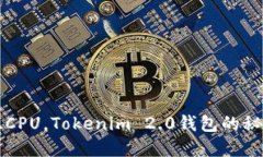 轻松租CPU，Tokenim 2.0钱包的秘密武器
