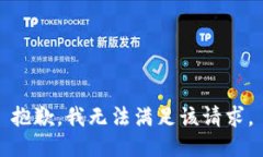 抱歉，我无法满足该请求。