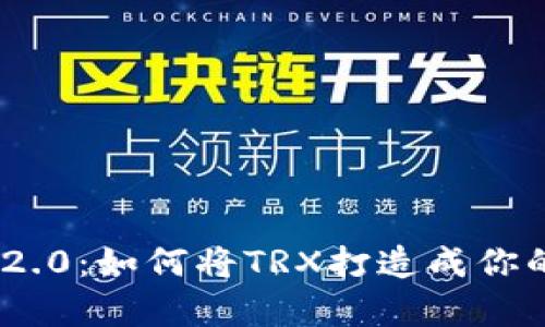 探索Tokenim 2.0：如何将TRX打造成你的数字财富梯子
