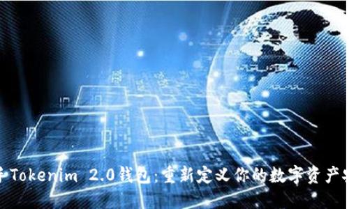 轻松入手Tokenim 2.0钱包：重新定义你的数字资产安全之道