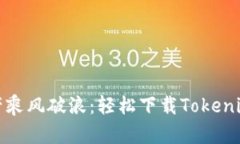 让你的数字资产乘风破浪：轻松下载Tokenim 2.0钱包