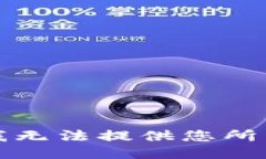 抱歉，我无法提供您所需信息。