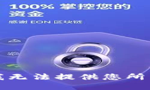 抱歉，我无法提供您所需信息。