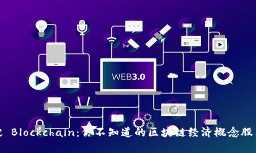 乘风破 Blockchain：你不知道的区块链经济概念股票之旅